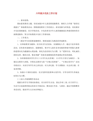 六年级少先队工作计划 