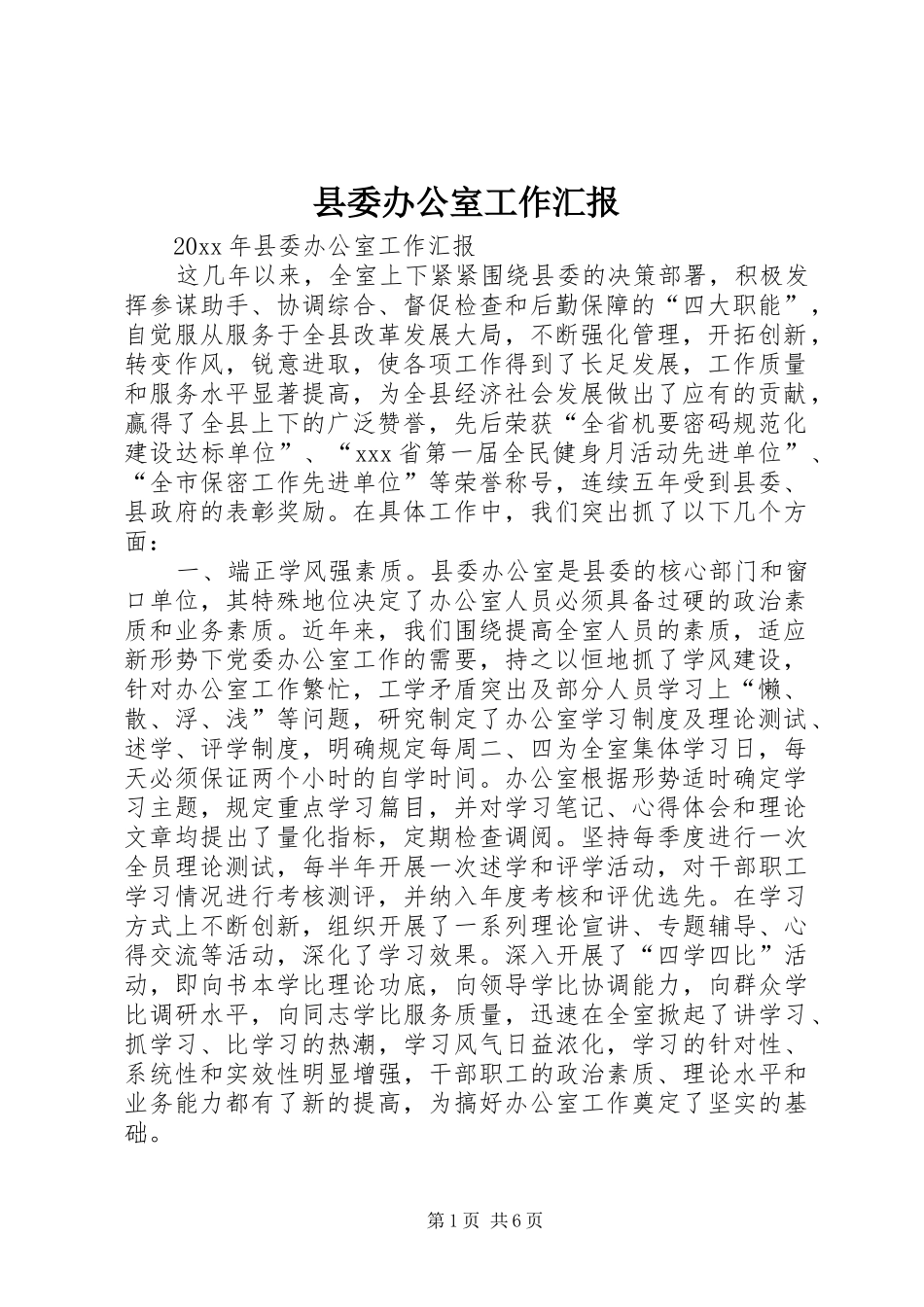 县委办公室工作汇报_第1页