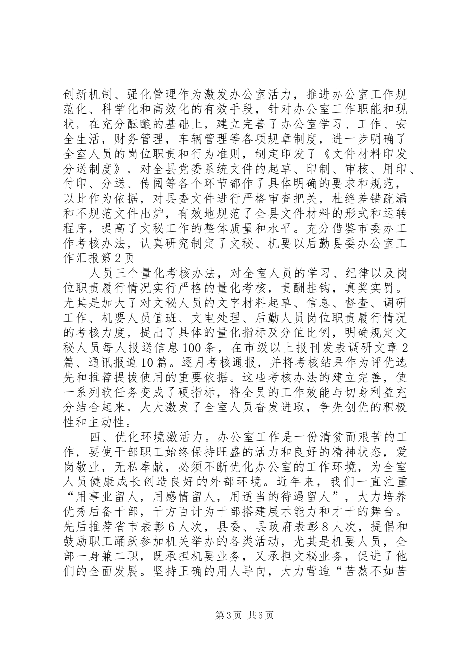 县委办公室工作汇报_第3页