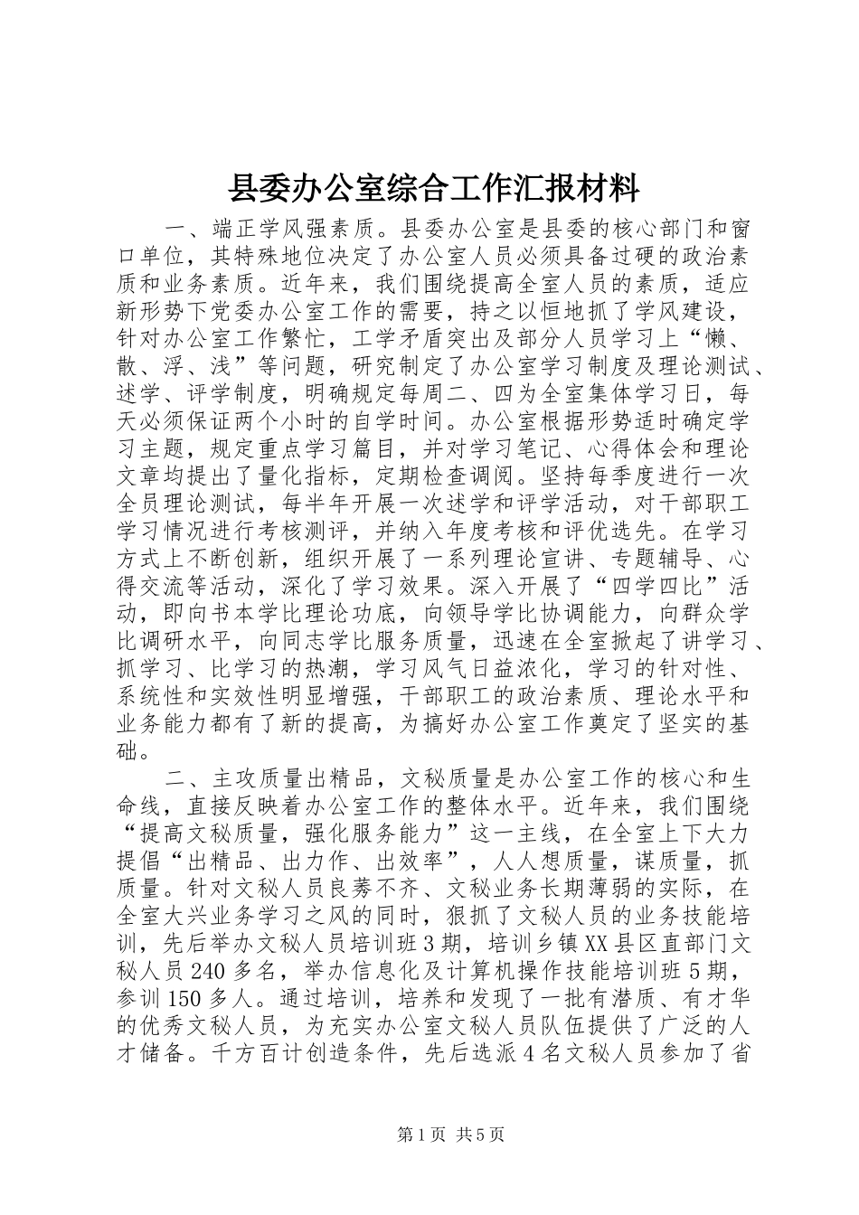 县委办公室综合工作汇报材料_第1页