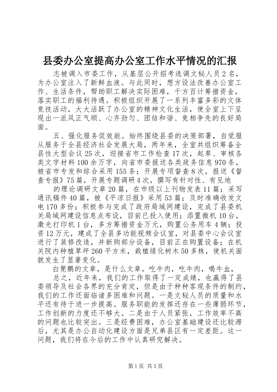 县委办公室提高办公室工作水平情况的汇报_第1页