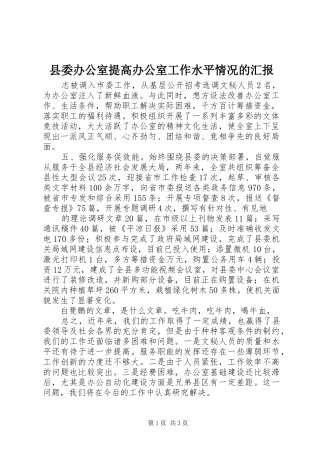 县委办公室提高办公室工作水平情况的汇报