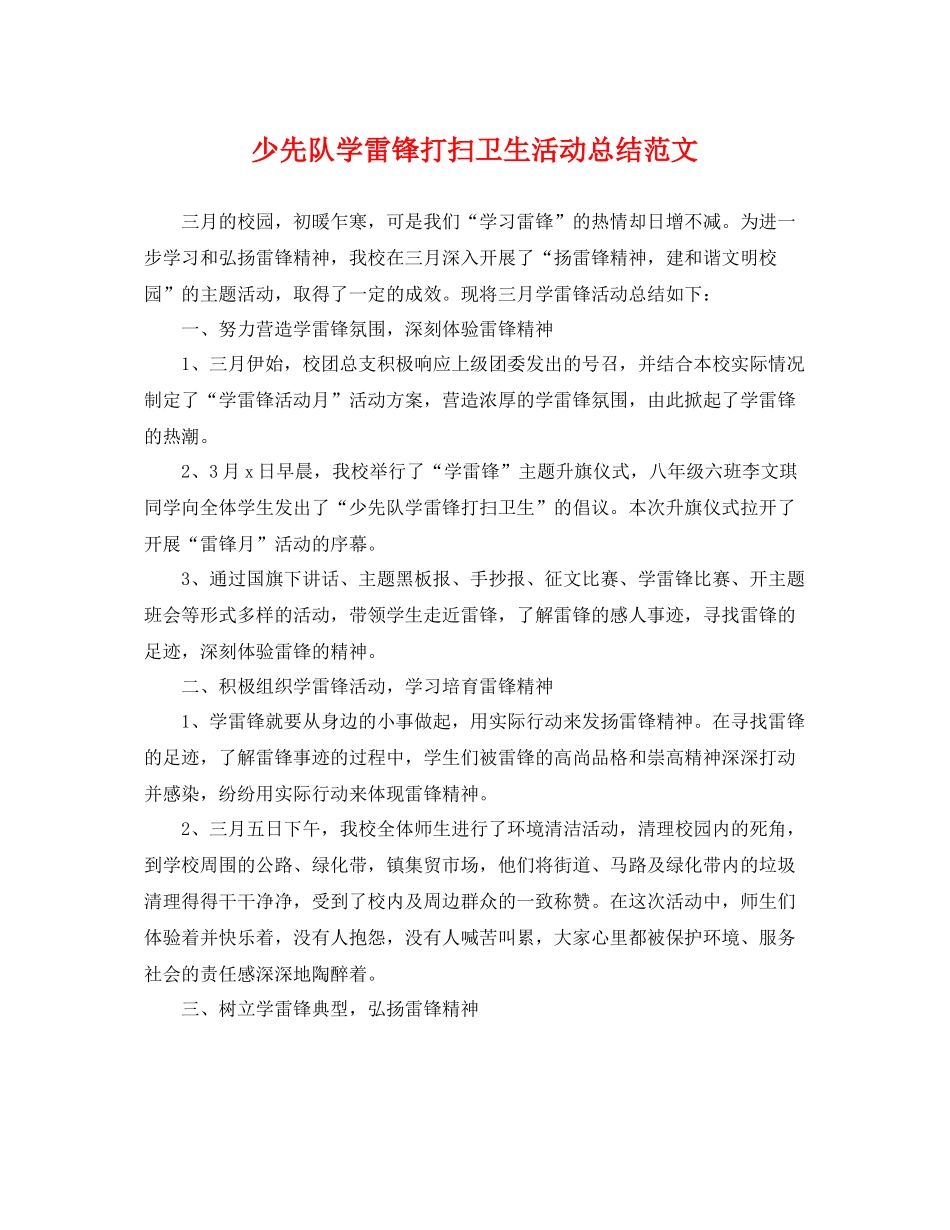 少先队学雷锋打扫卫生活动总结范文 _第1页
