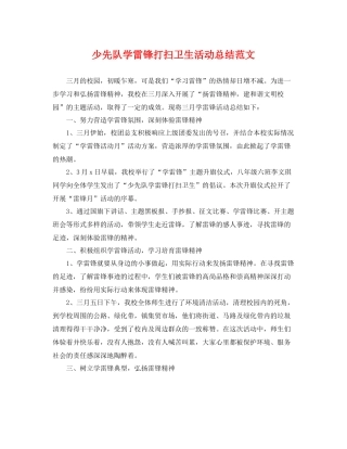 少先队学雷锋打扫卫生活动总结范文 