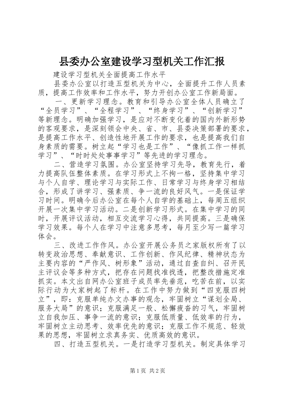 县委办公室建设学习型机关工作汇报_第1页