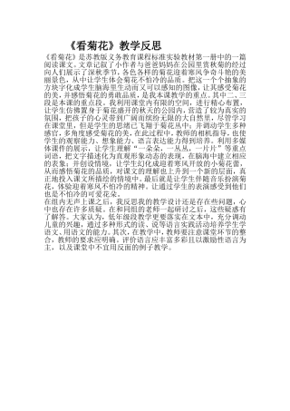 《看菊花》教学反思MicrosoftWord文档