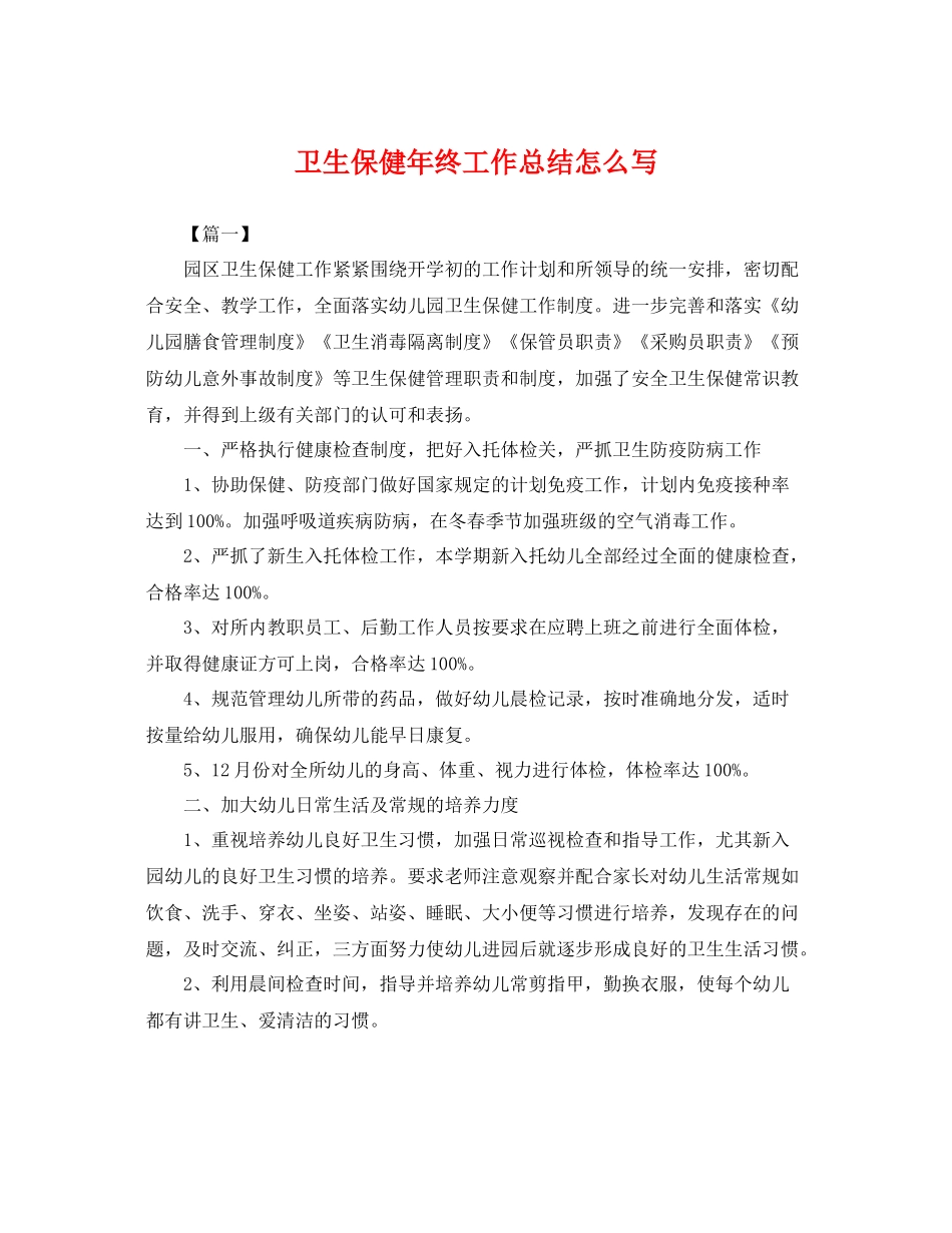 卫生保健年终工作总结怎么写 _第1页