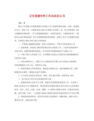 卫生保健年终工作总结怎么写 