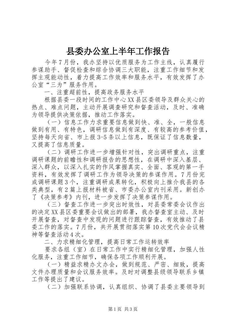 县委办公室上半年工作报告_第1页