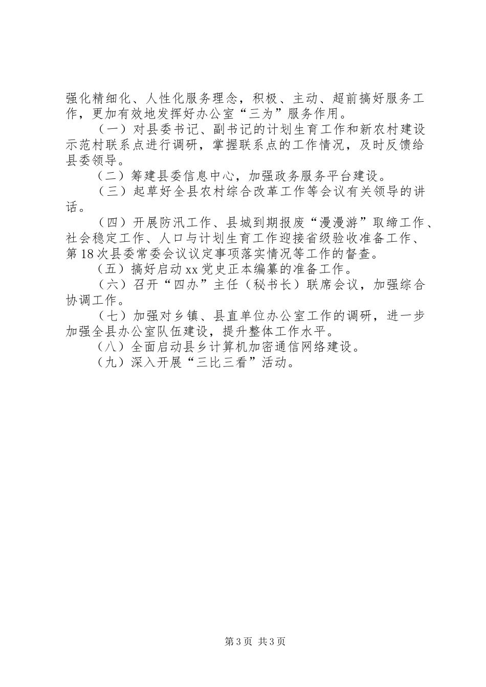 县委办公室上半年工作报告_第3页
