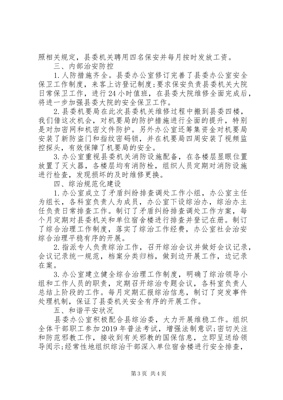 县委办公室XX年度社会治安综合治理目标管理及平安建设汇报材料_第3页