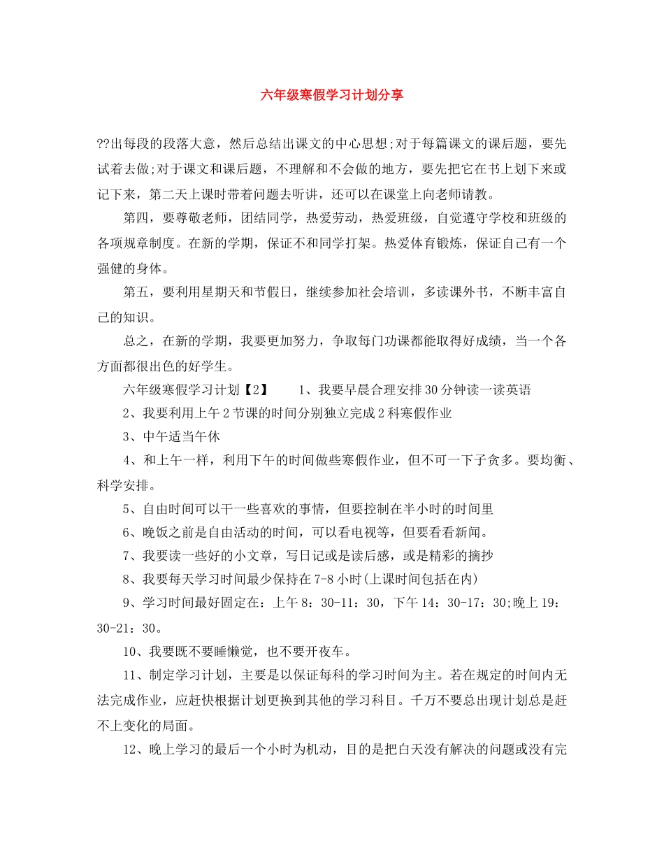 六年级寒假学习计划分享 _第1页