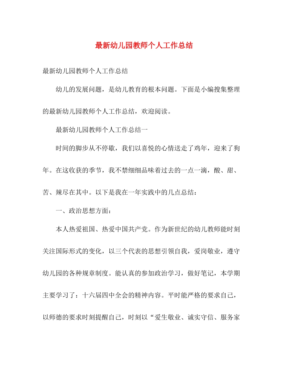 最新幼儿园教师个人工作总结 _第1页