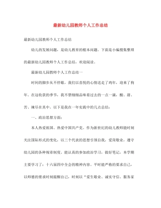最新幼儿园教师个人工作总结 