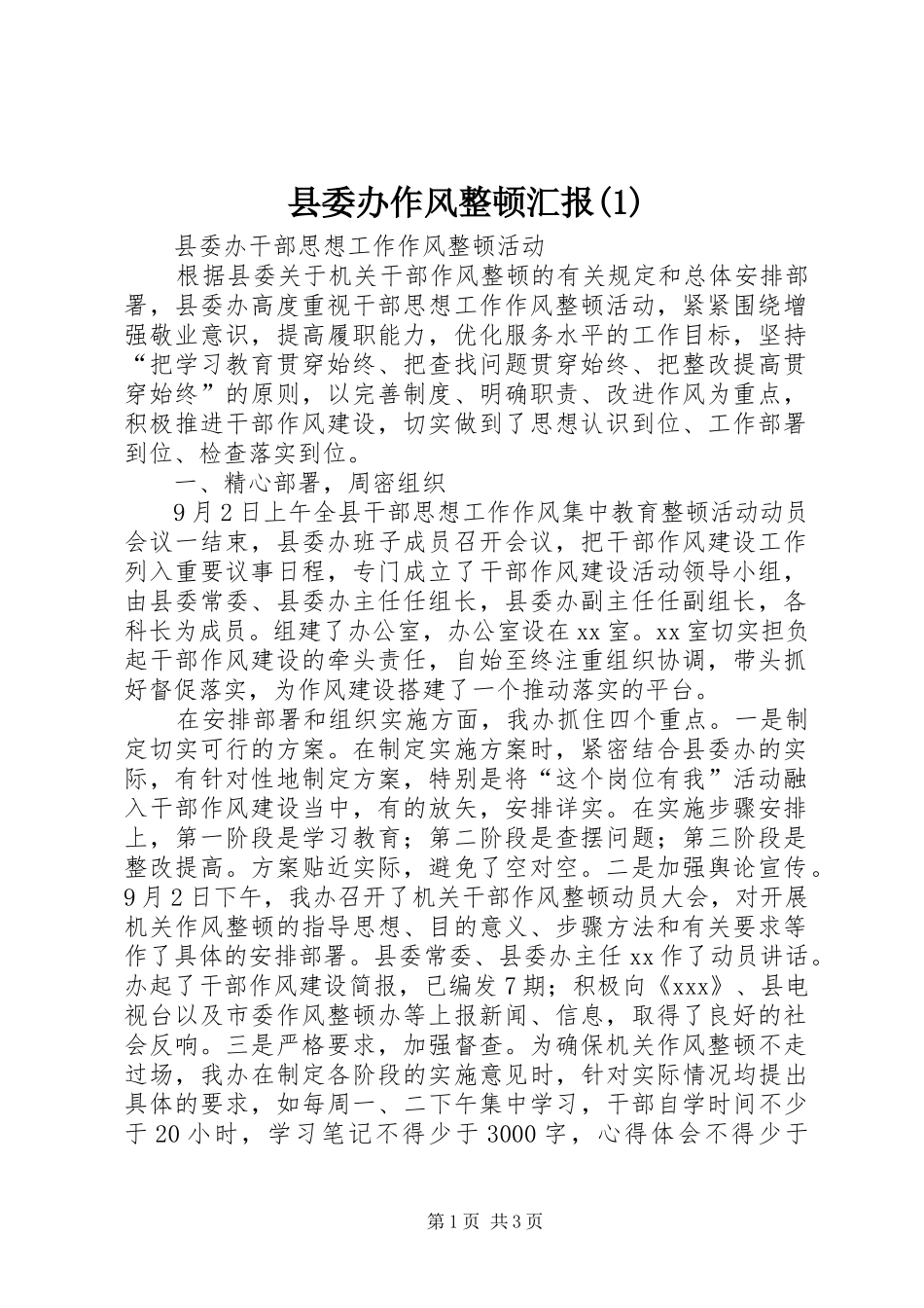 县委办作风整顿汇报(1)_第1页