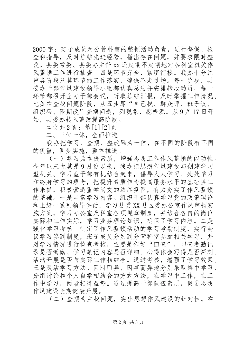 县委办作风整顿汇报(1)_第2页