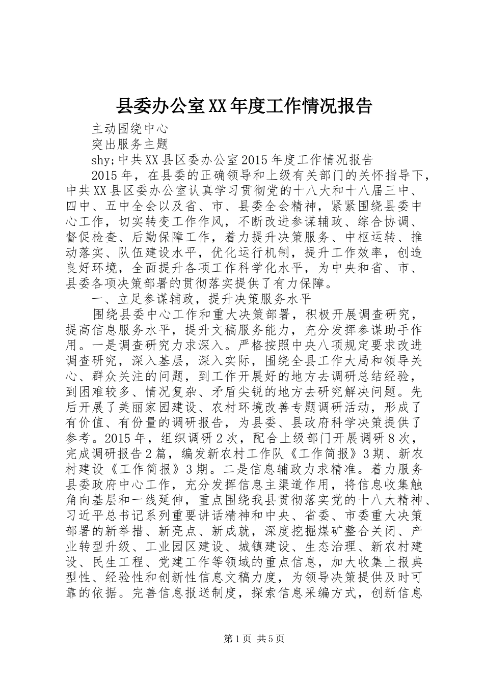 县委办公室XX年度工作情况报告_第1页
