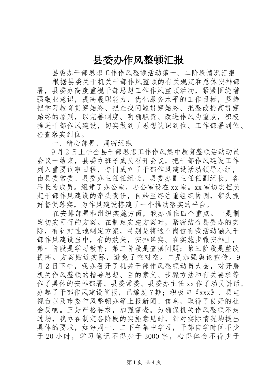 县委办作风整顿汇报_第1页