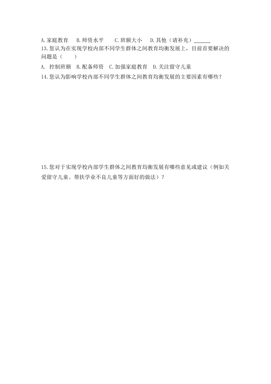 义务教育学校内部学生群体之间_第2页