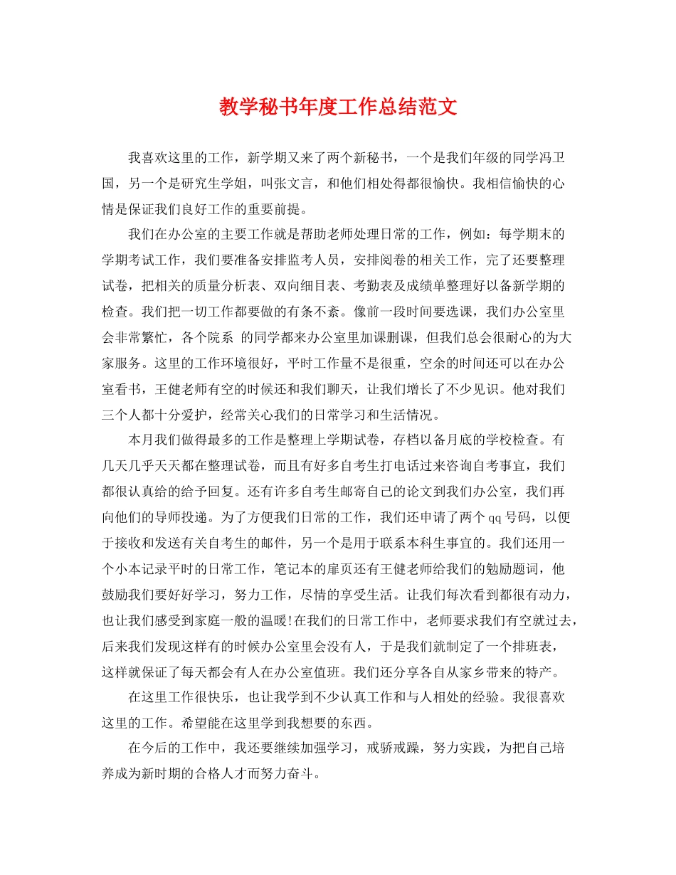 教学秘书年度工作总结范文 _第1页