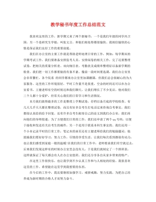 教学秘书年度工作总结范文 