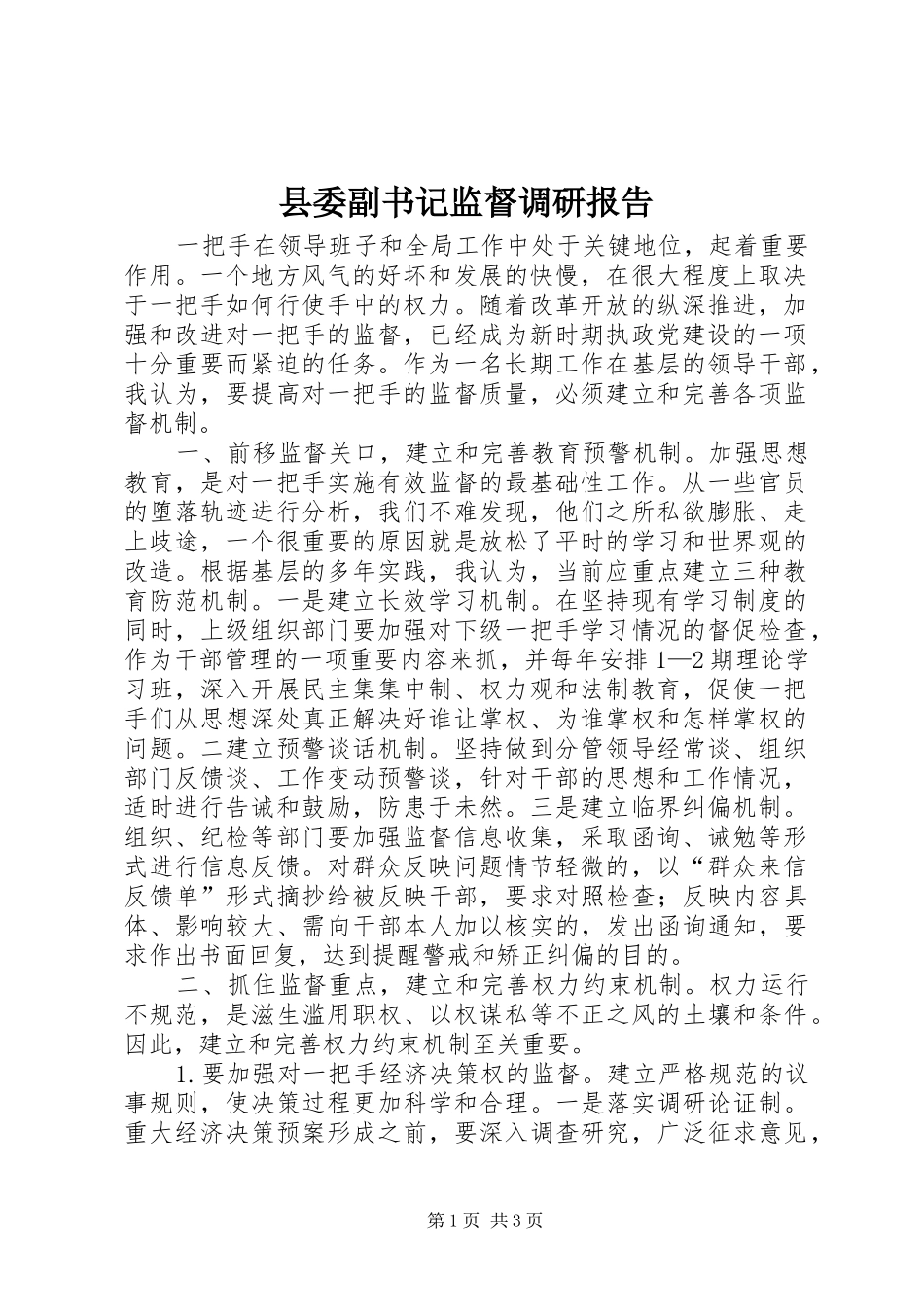 县委副书记监督调研报告_第1页