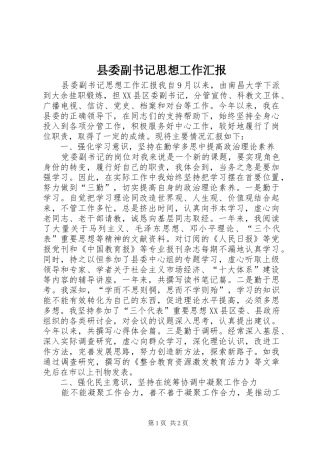 县委副书记思想工作汇报