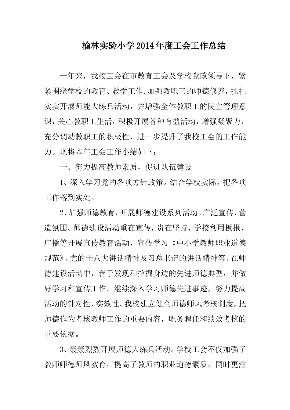 榆林实验小学2014年度工会工作总结_第1页