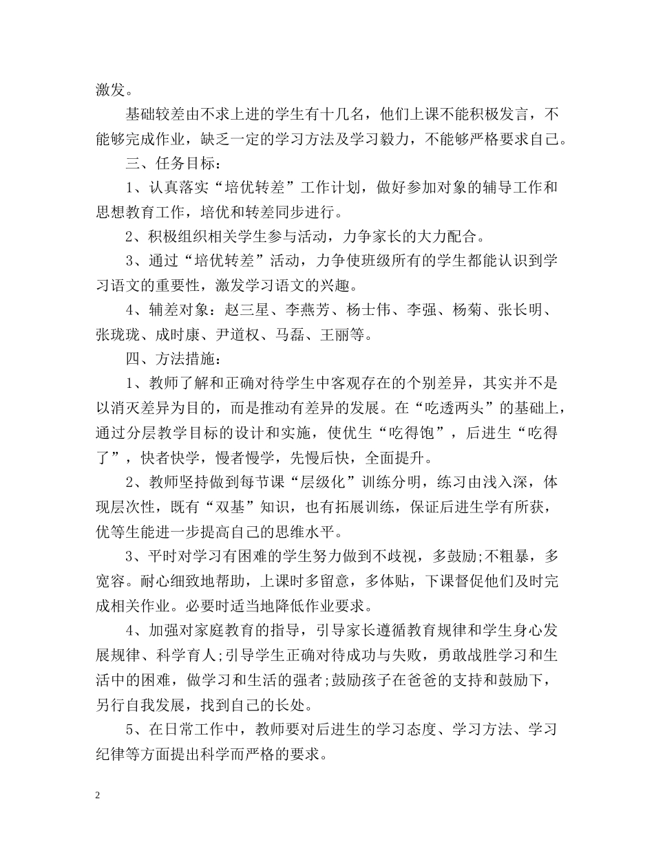 六年级培优补差工作计划 _第2页