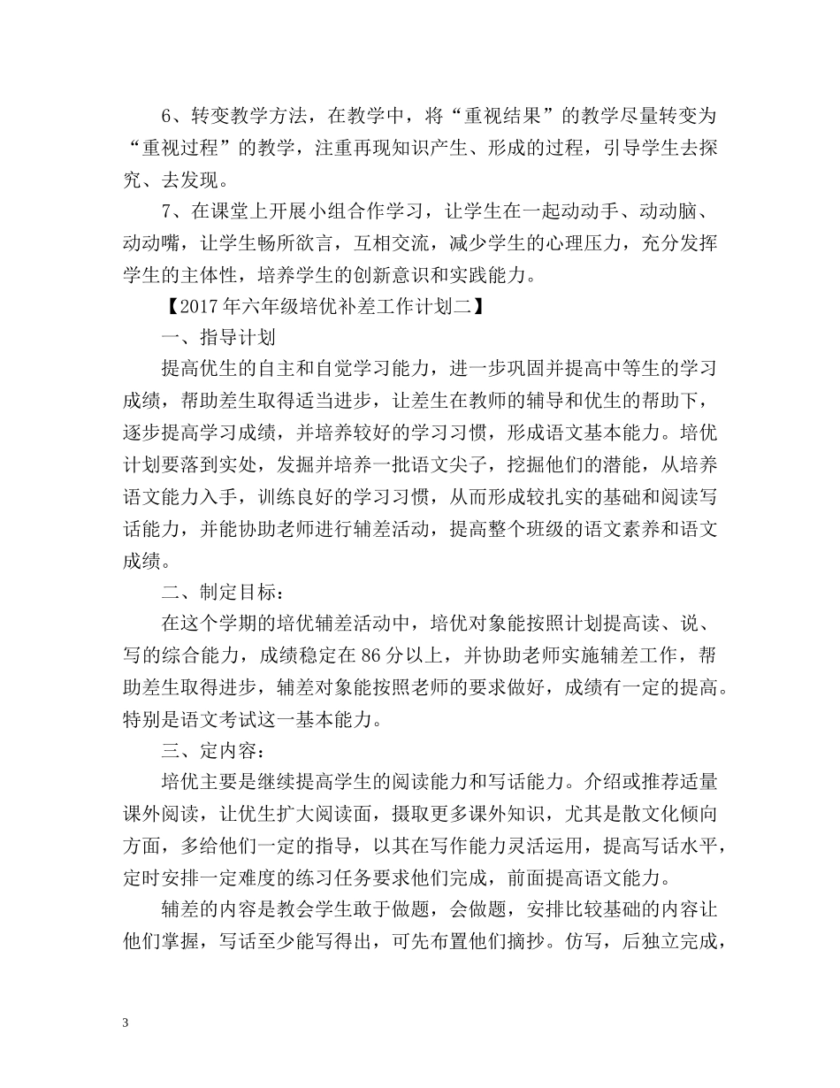 六年级培优补差工作计划 _第3页