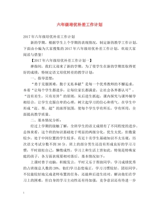六年级培优补差工作计划 