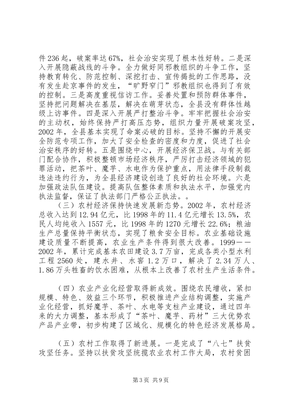 县委副书记工作汇报_第3页