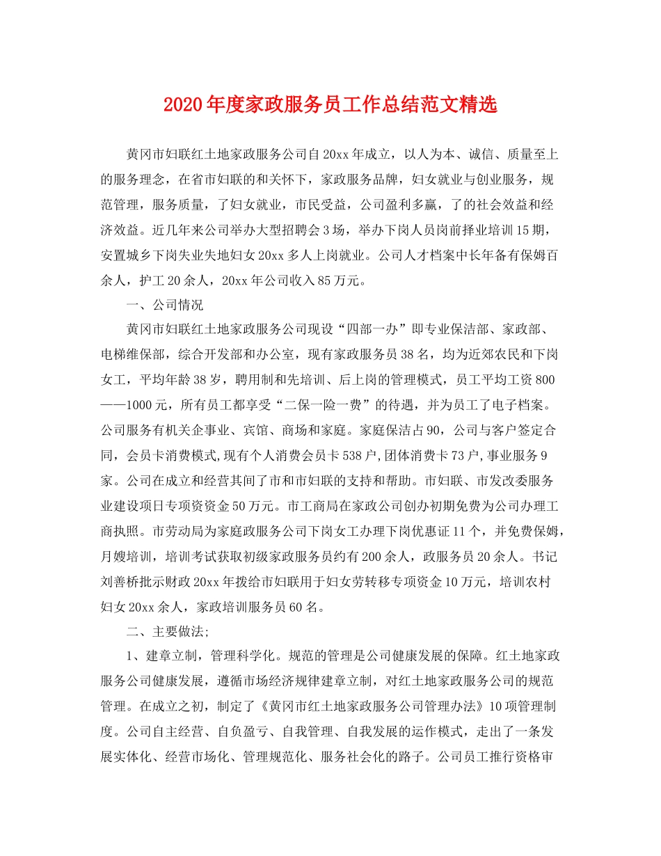 2020年度家政服务员工作总结范文精选 _第1页
