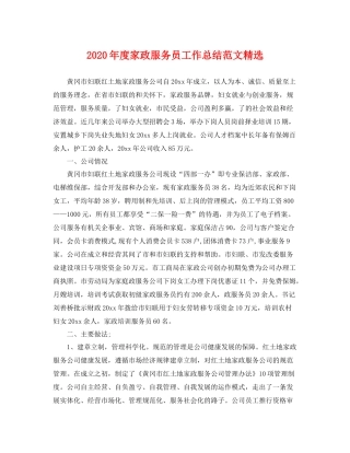 2020年度家政服务员工作总结范文精选 