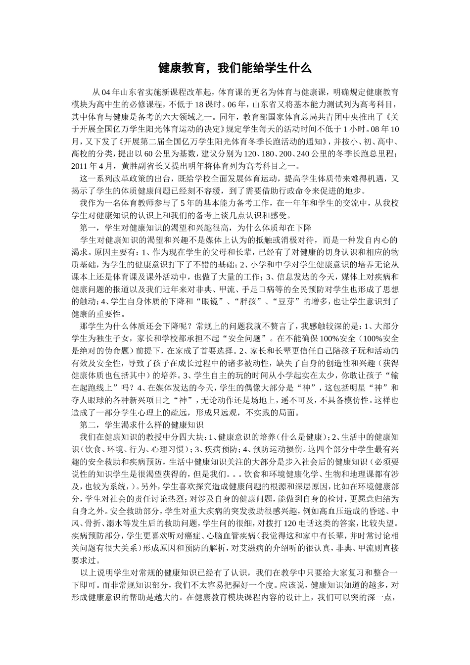健康教育我们能给学生什么_第1页