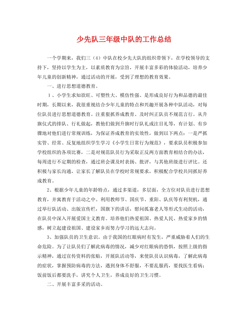 少先队三年级中队的工作总结 _第1页