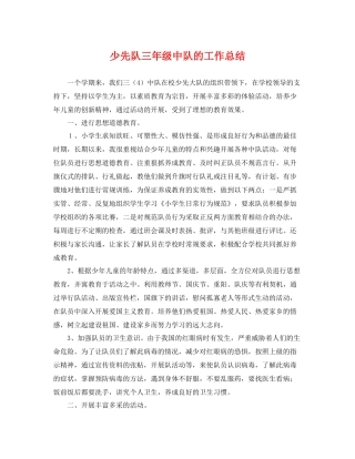 少先队三年级中队的工作总结 