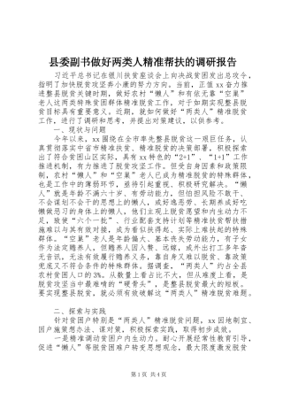 县委副书做好两类人精准帮扶的调研报告