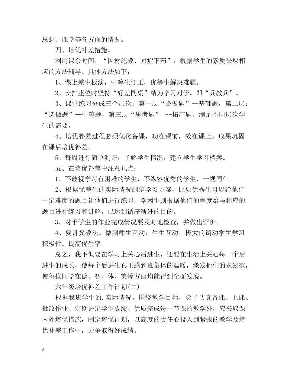 六年级培优补差工作计划2 _第2页