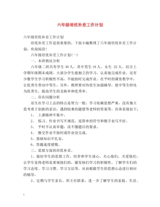 六年级培优补差工作计划2 