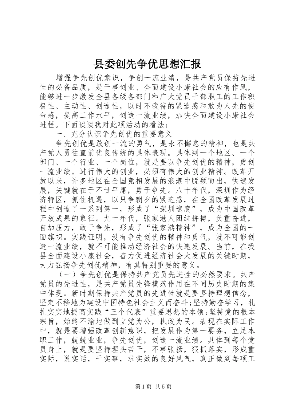 县委创先争优思想汇报_第1页