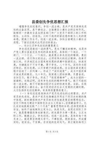 县委创先争优思想汇报