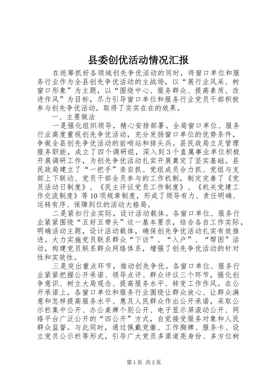 县委创优活动情况汇报_第1页
