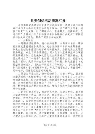 县委创优活动情况汇报