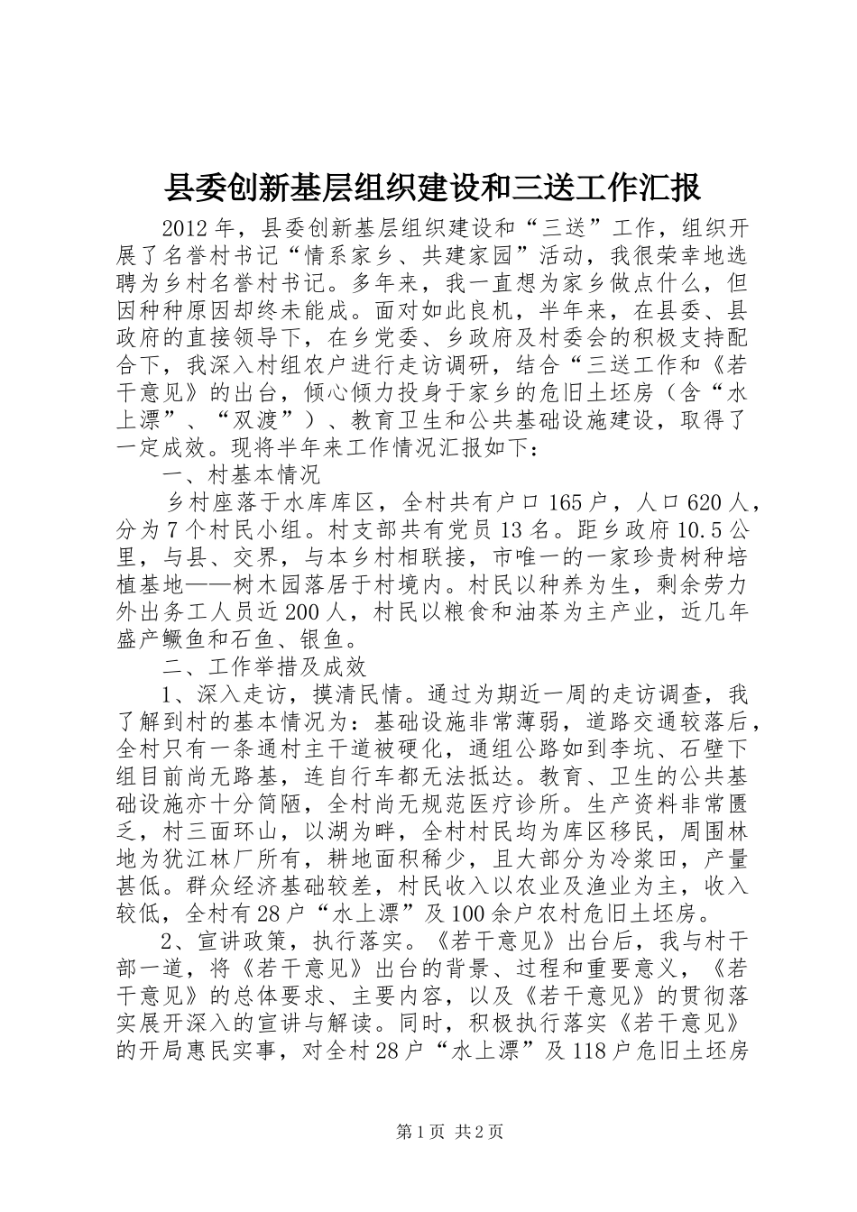 县委创新基层组织建设和三送工作汇报_第1页