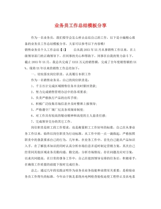 业务员工作总结模板分享 