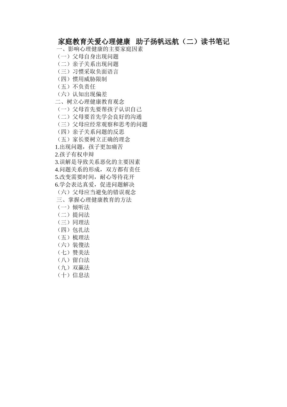 家庭教育第二课时关爱心理健康助子扬帆远航学习笔记_第1页