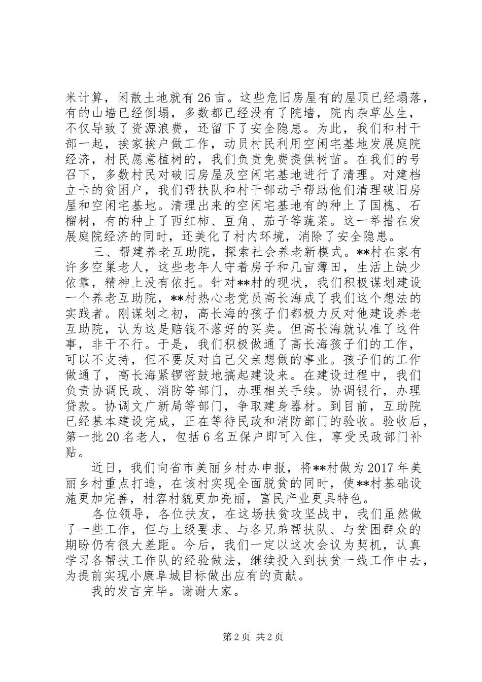 县委农工委村扶贫工作汇报_第2页