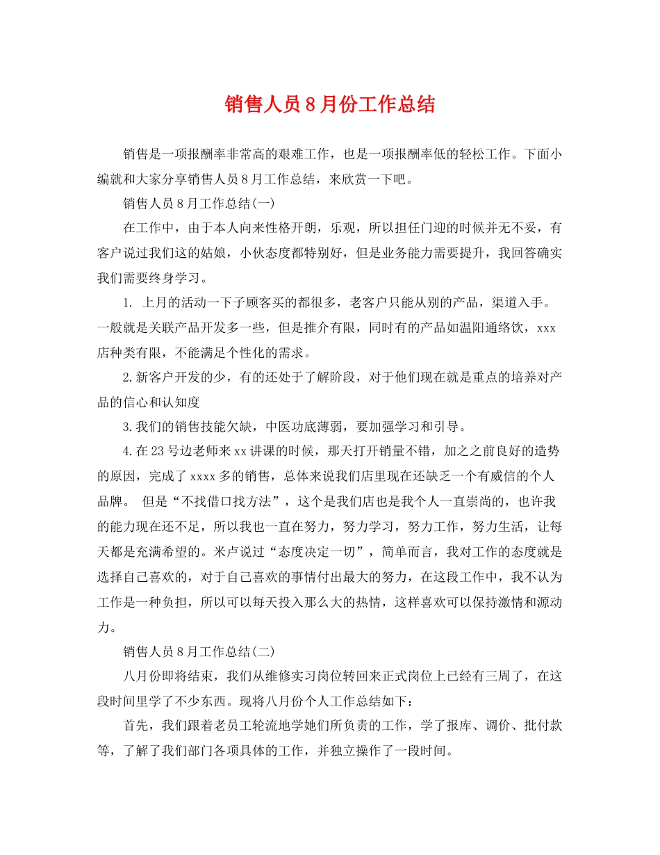 销售人员8月份工作总结 _第1页