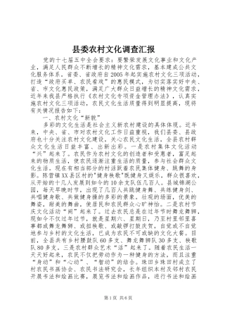 县委农村文化调查汇报